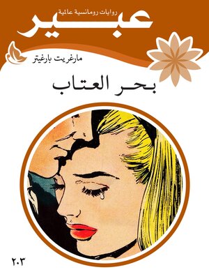 cover image of بحر العتاب